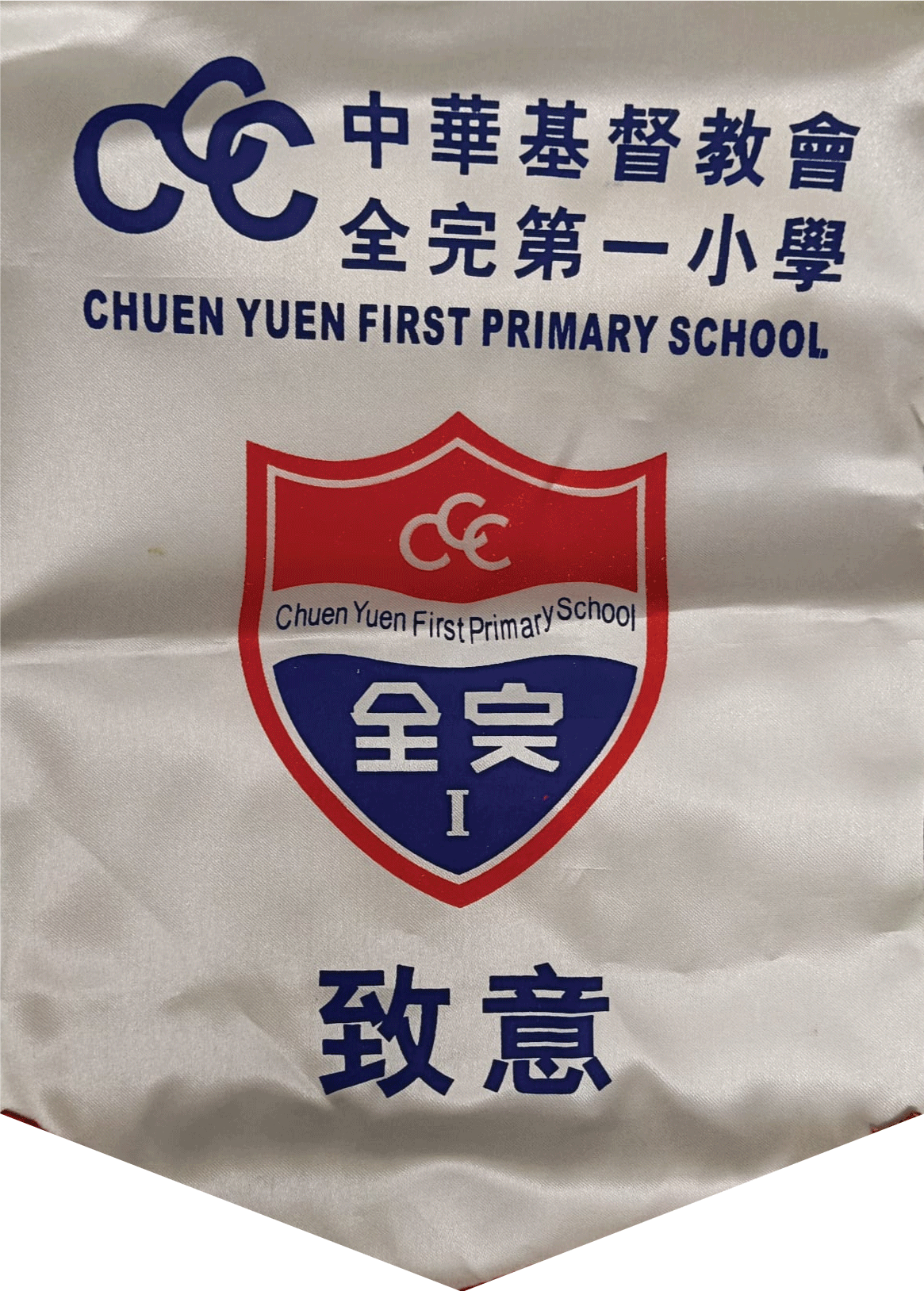 中華基督教會全完第一小學