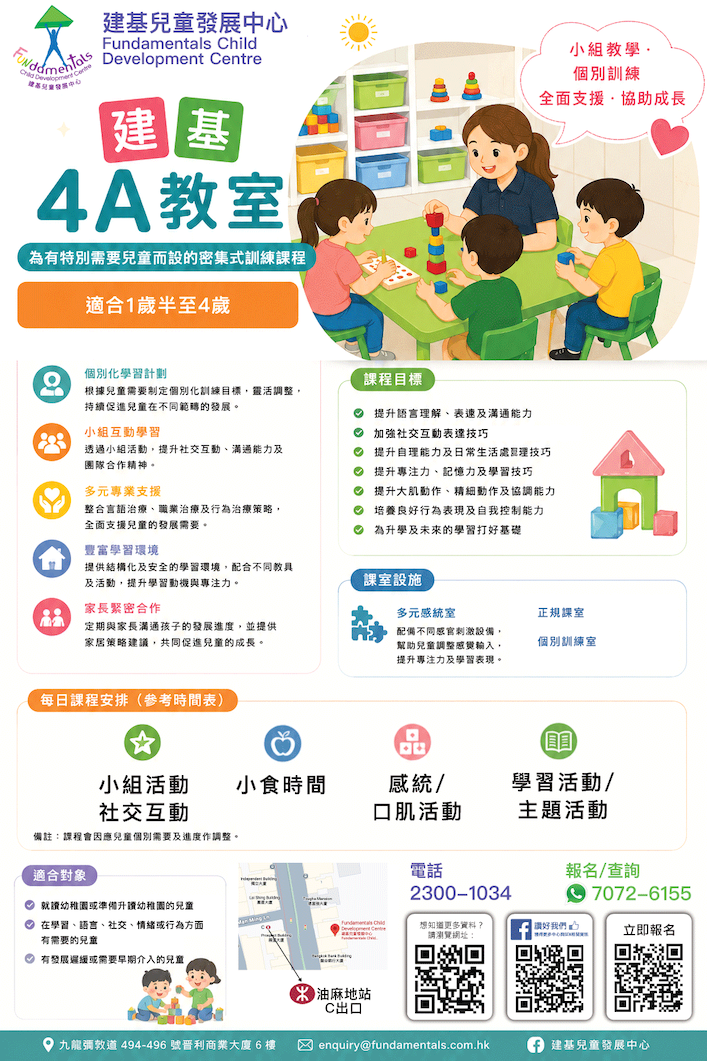 建基 4A 密集班