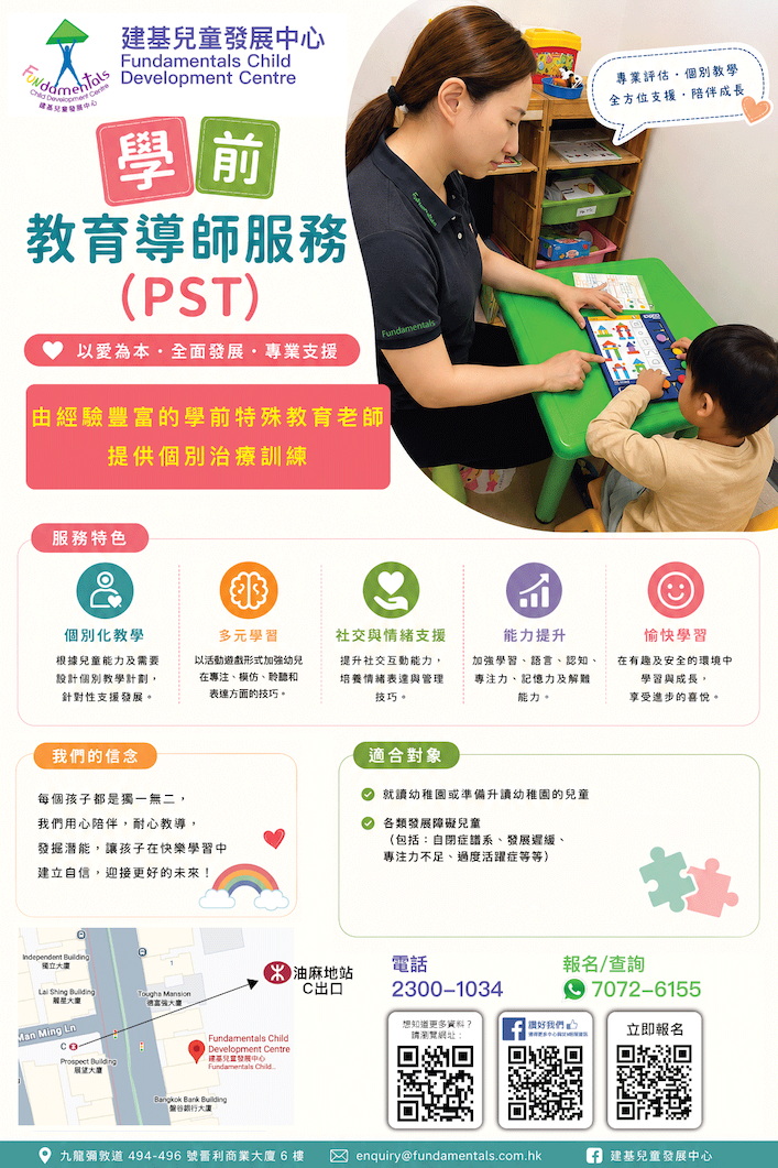 學前教育導師服務 (PST)